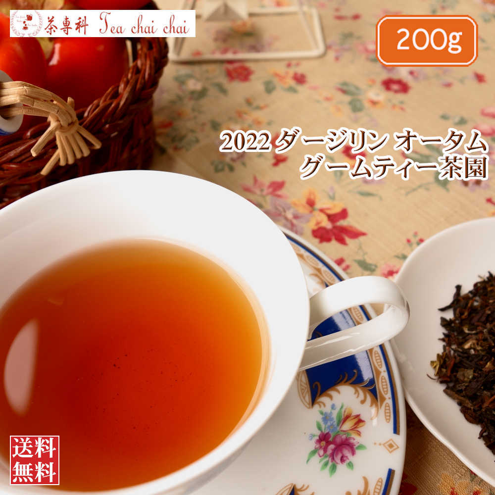 紅茶 茶葉 ダージリン グームティー