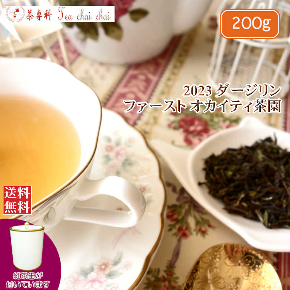 紅茶 茶葉 ダージリン 茶缶付 ファースト オカイティ茶園 FTGFOP 1 DJ41/2023 200g【送料無料】 紅茶専門店