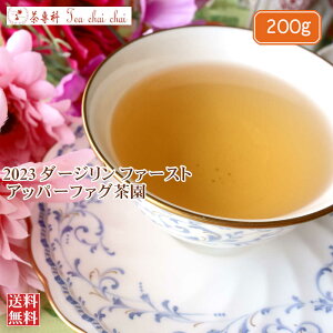 紅茶 茶葉 ダージリン ファースト アッパーファグ茶園 FTGFOP 1 EX9/2023 200g【送料無料】 紅茶専門店