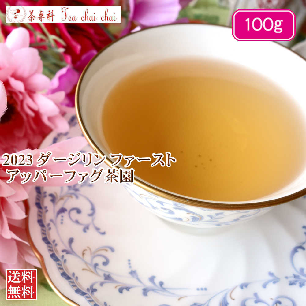 紅茶 茶葉 ダージリン ファースト 