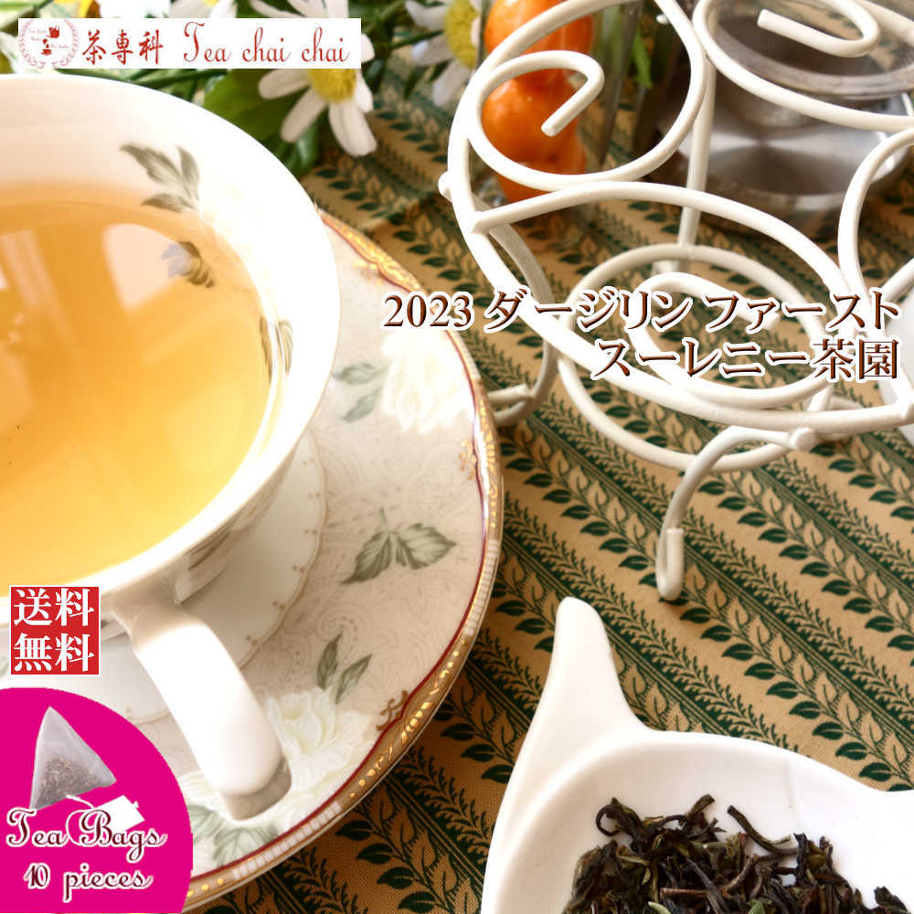 紅茶 ティーバッグ 10個 ダージリン ファースト スーレニー茶園 FTGFOP 1 CH DJ5/2023【送料無料】 紅茶専門店