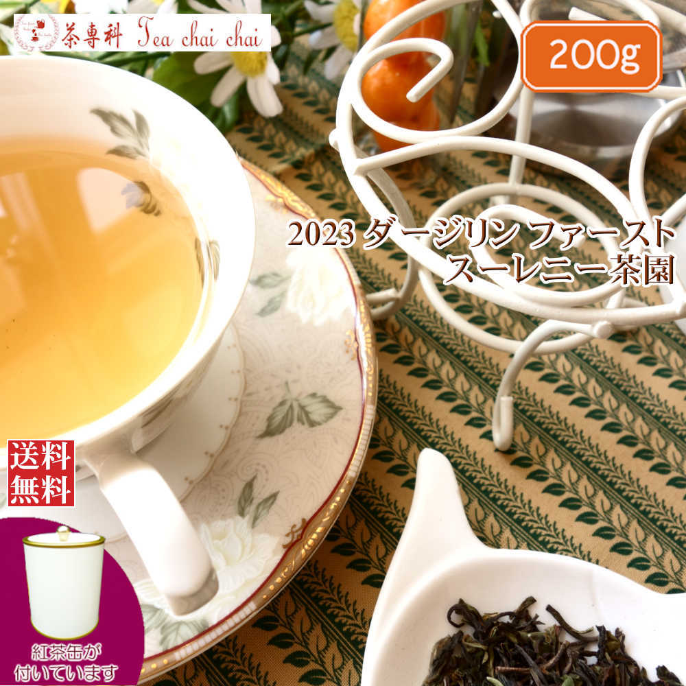 紅茶 ダージリン 茶缶付 ファースト スーレニー茶園 FTGFOP 1 CH DJ5/2023 200g【送料無料】 紅茶専門店