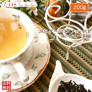 紅茶 ダージリン ファースト スーレニー茶園 FTGFOP 1 CH DJ5/2023 200g【送料無料】 紅茶専門店