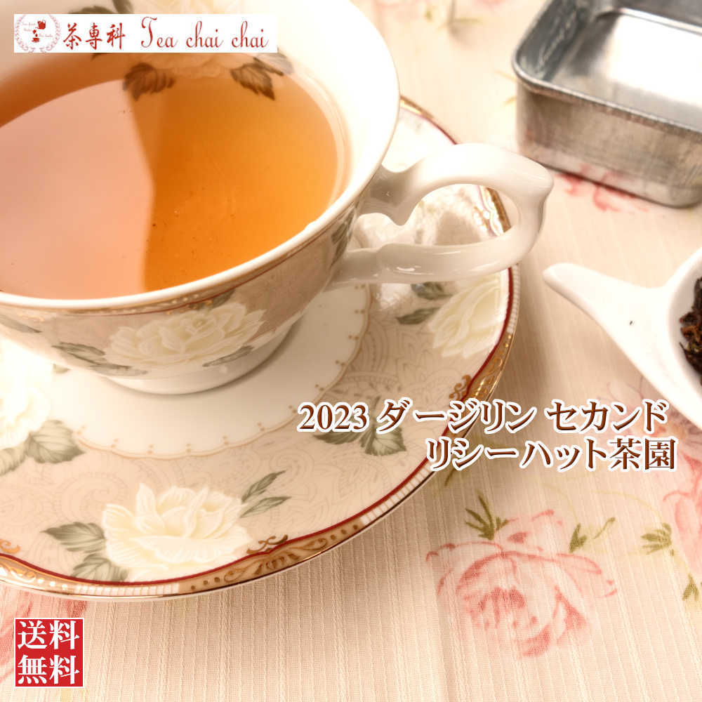 紅茶 茶葉 ダージリン リシーハット