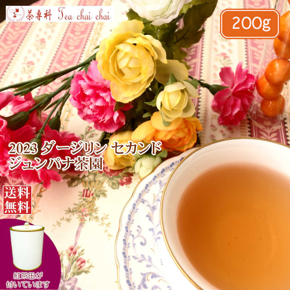 紅茶 茶葉 ダージリン 茶缶付 ジュンパナ茶園 SFTGFOP 1 CH DELIGHT DJ185/2023 200g【送料無料】 紅茶専門店