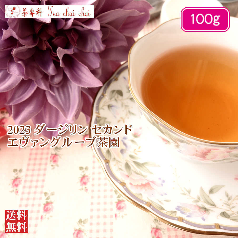 紅茶 茶葉 ダージリン エヴァングル