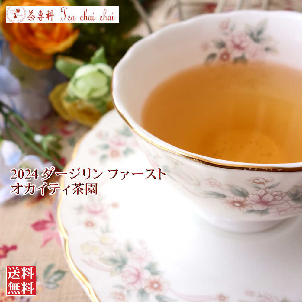 紅茶 茶葉 ダージリン ファースト 