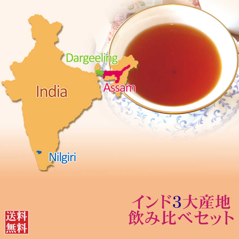 紅茶 茶葉 セット インド3大産地飲