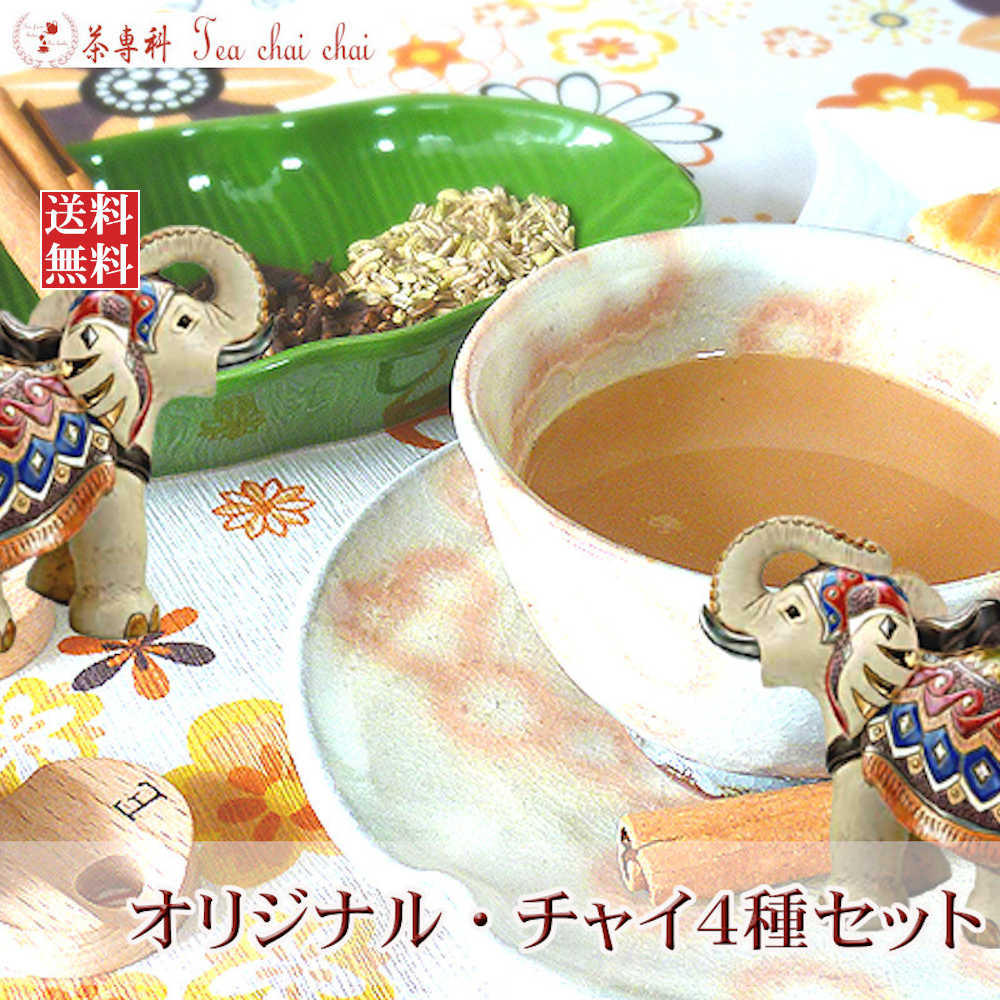 紅茶 茶葉 セット オリジナル・チャ