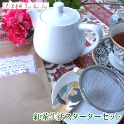 紅茶 茶葉 セット 紅茶生活スターターセット 【送料無料】 紅茶専門店 【注意】この商品は発送までに2週間かかります。