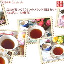 紅茶 茶葉 セット 店長が見つくろう