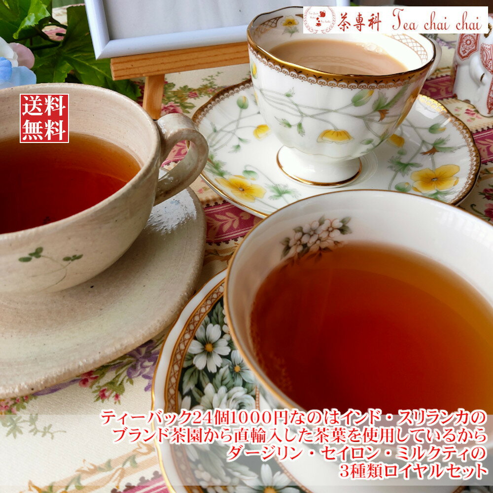 楽天茶専科　ティチャイチャイ紅茶 ティーバック 24個1000円なのはインド・スリランカのブランド茶園から直輸入した茶葉を使用しているから、ダージリン・セイロン・ミルクティの3種類ロイヤルセット 【1杯42円です】【送料無料】 紅茶 ティーバッグ ダージリン 人気 紅茶専門店