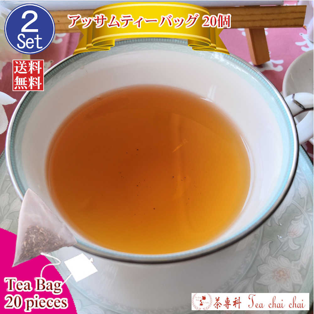紅茶 人気 2セット お買得品 アッサム ティーバッグ 20個 1000円ポッキリ  アッサムティー 紅茶専門店