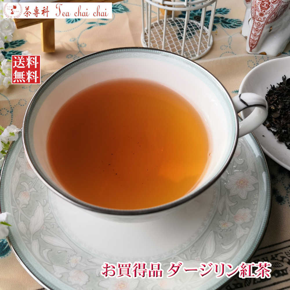 紅茶 人気 お買得品 ダージリン 紅茶 茶葉 80g 2000円ポッキリ 【送料無料】 紅茶専門店