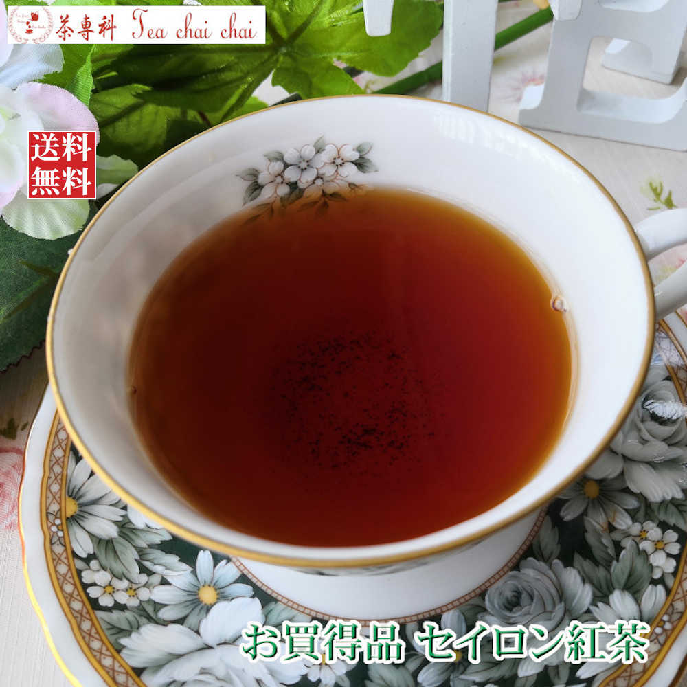 紅茶 人気 お買得品 紅茶 茶葉 セイロン 紅茶 茶葉80g 1000円ポッキリ 【送料無料】 紅茶専門店