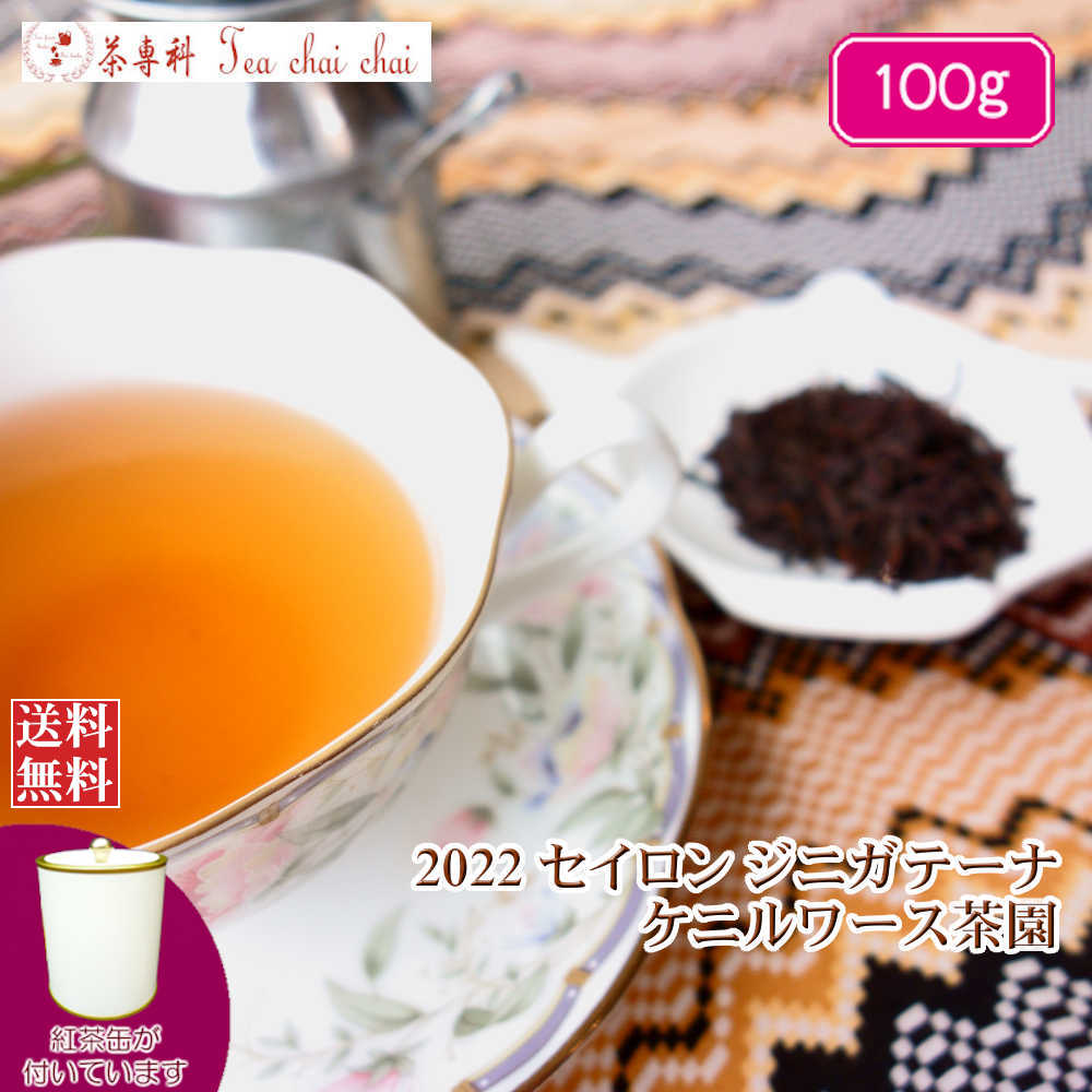 紅茶 茶葉 茶缶付 ジニガテーナ ケニルワース茶園 OP1/2022 100g【送料無料】 セイロン メール便 紅茶専門店