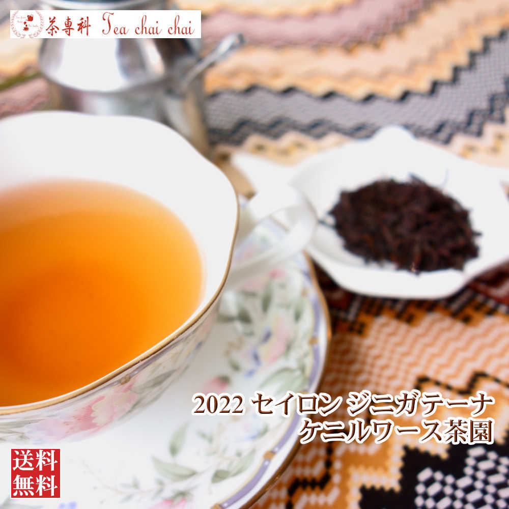 紅茶 茶葉 ジニガテーナ ケニルワース茶園 OP1/2022 50g【送料無料】 セイロン メール便 紅茶専門店