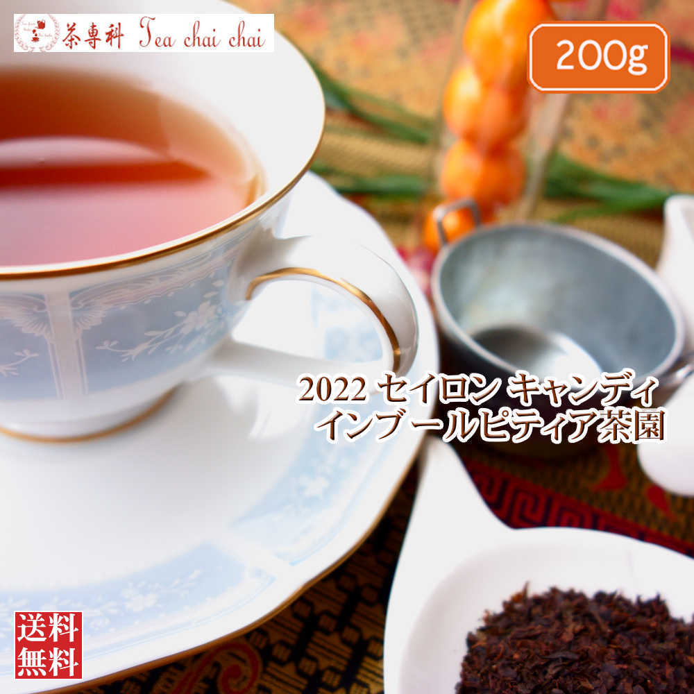 紅茶 茶葉 キャンディ インブールピティア茶園 BOP/2022 200g【送料無料】 セイロン メール便 紅茶専門店