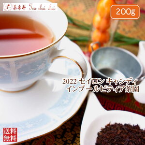 紅茶 茶葉 キャンディ インブールピティア茶園 BOP/2022 200g【送料無料】 セイロン メール便 紅茶専門店