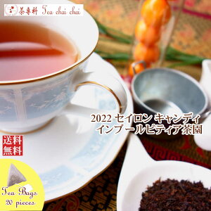 紅茶 ティーバッグ 20個 キャンディ インブールピティア茶園 BOP/2022【送料無料】 セイロン メール便 紅茶専門店