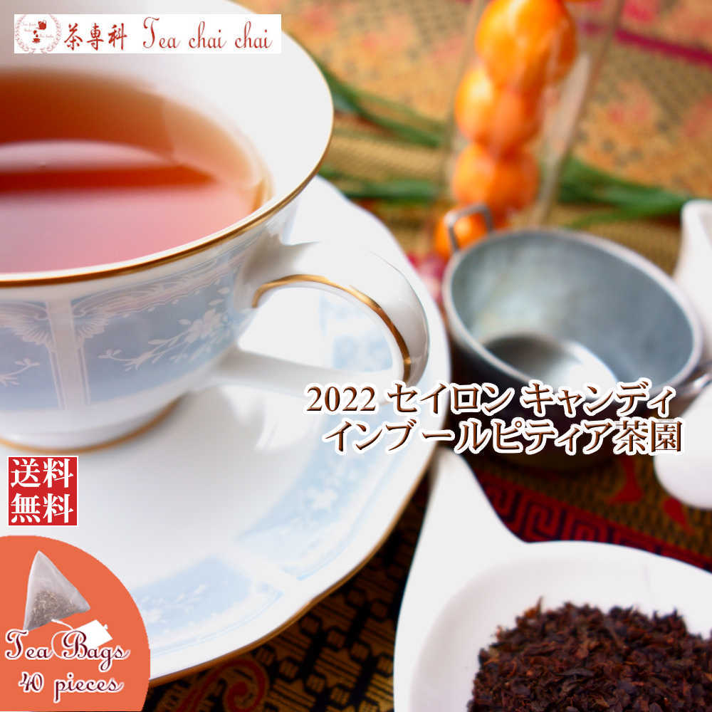 紅茶 ティーバッグ 40個 キャンディ インブールピティア茶園 BOP/2022【送料無料】 セイロン メール便 紅茶専門店