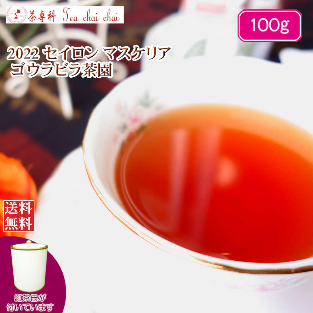 紅茶 茶葉 茶缶付 マスクリヤ ゴウラビラ茶園 BOPF/2022 100g【送料無料】 セイロン メール便 紅茶専門店