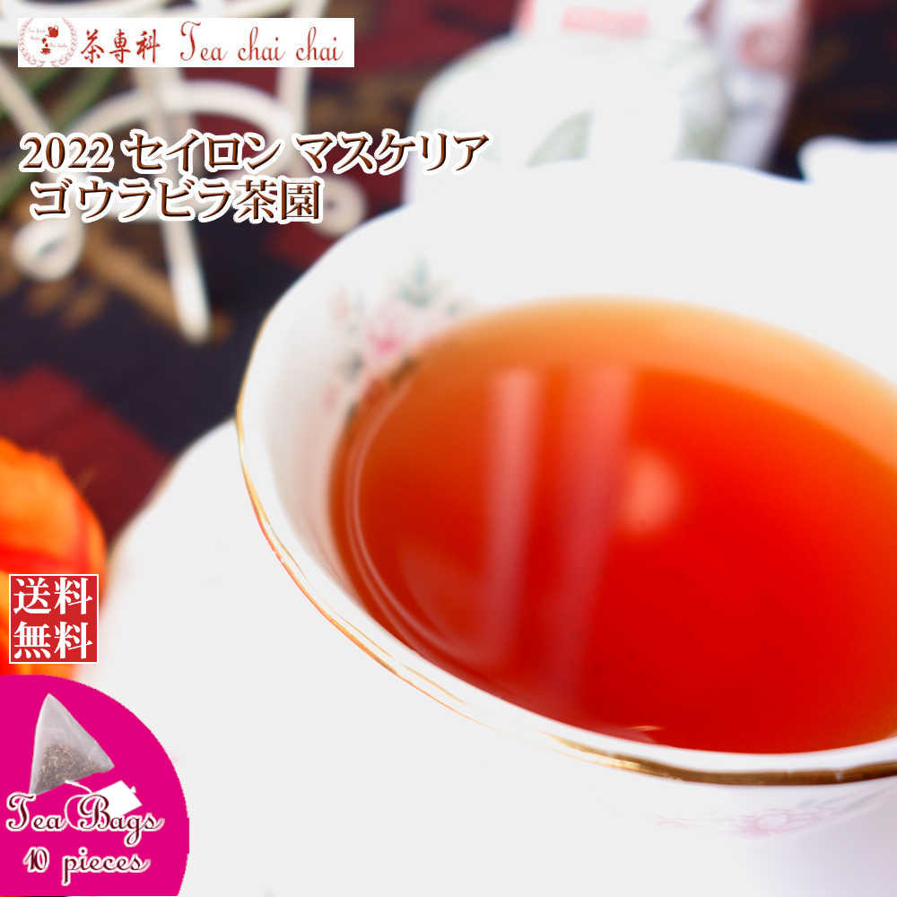 紅茶 ティーバッグ 10個 マスクリヤ ゴウラビラ茶園 BOPF/2022【送料無料】 セイロン メール便 紅茶専門店