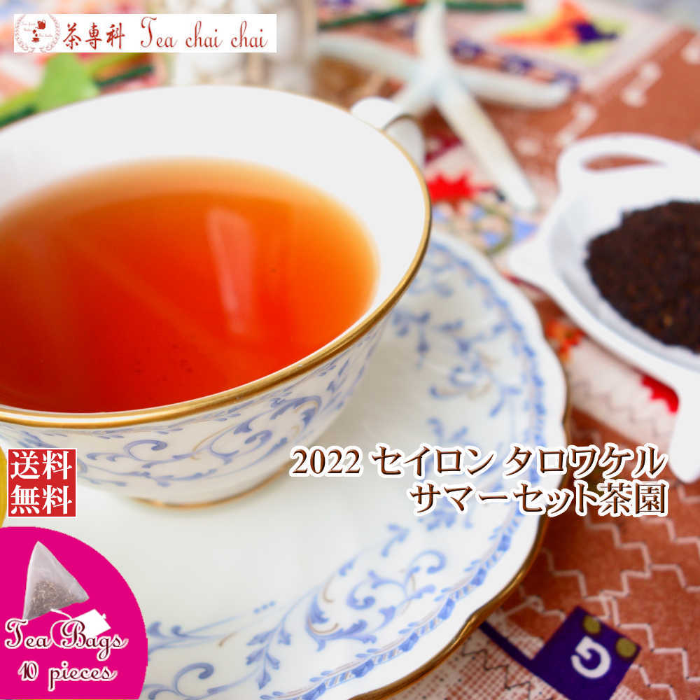 紅茶 ティーバッグ 10個 タロワケル サマーセット茶園 BOP/2022【送料無料】 セイロン メール便 紅茶専門店