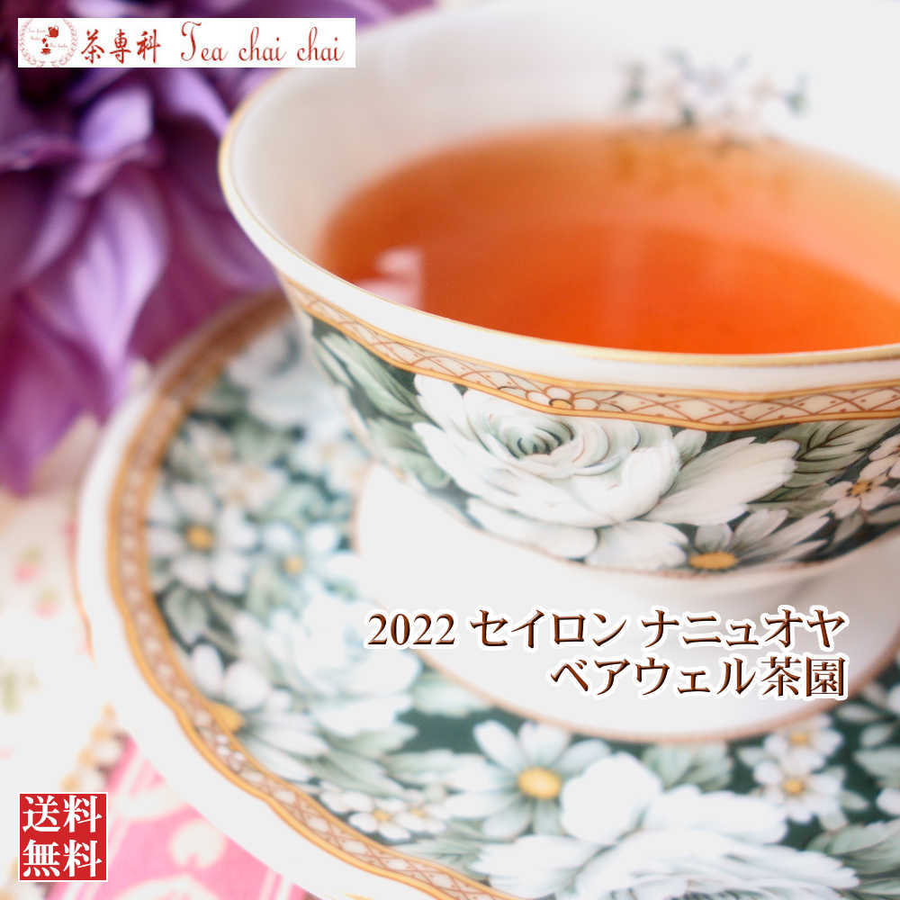 紅茶 茶葉 ナニュオヤ ベアウェル茶園 PEKOE/2022 50g【送料無料】 セイロン メール便 紅茶専門店