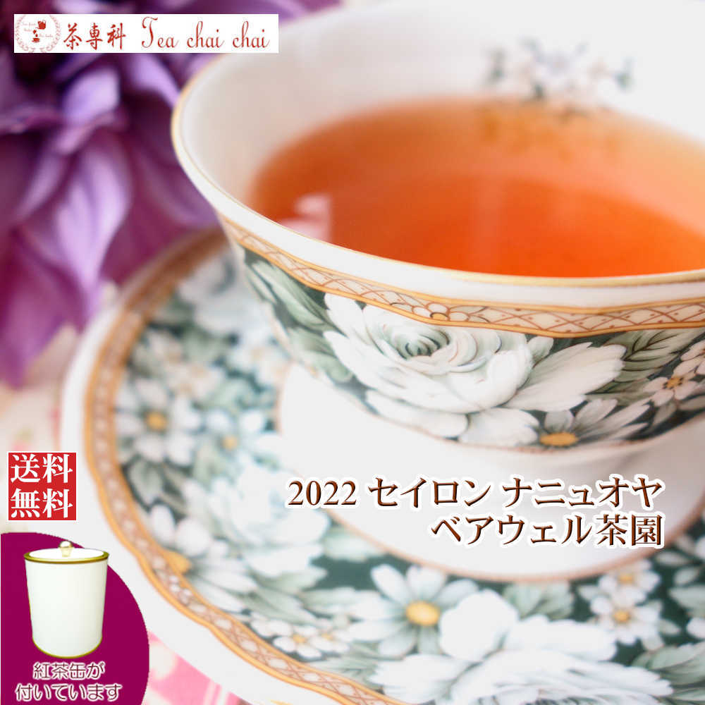 紅茶 茶葉 茶缶付 ナニュオヤ ベアウェル茶園 PEKOE/2022 50g【送料無料】 セイロン メール便 紅茶専門店