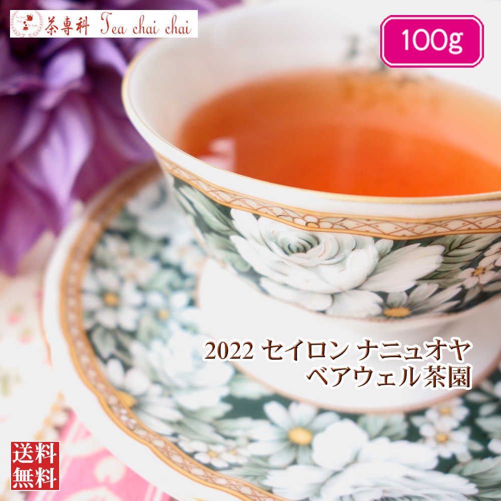 紅茶 茶葉 ナニュオヤ ベアウェル茶園 PEKOE/2022 100g【送料無料】 セイロン メール便 紅茶専門店