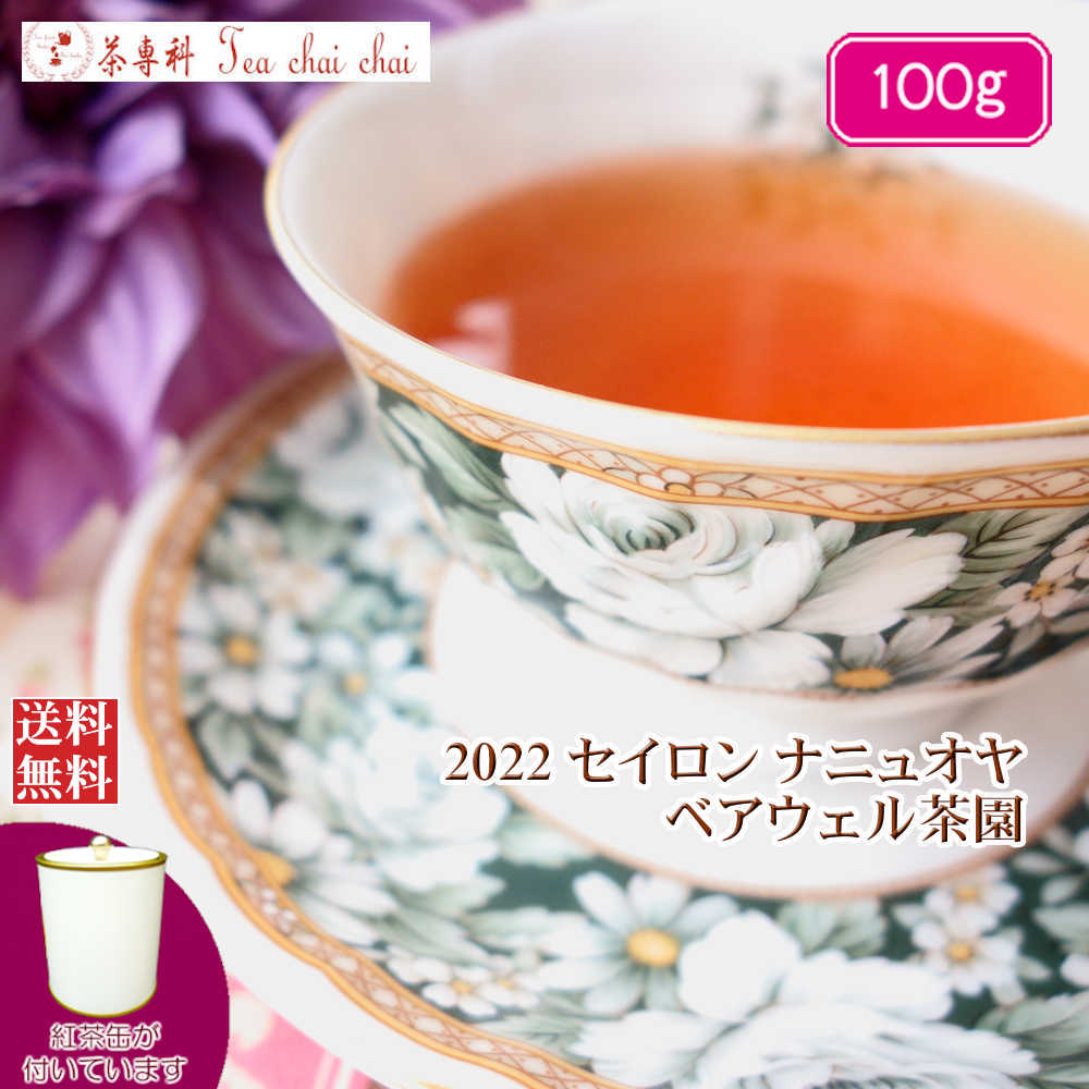 紅茶 茶葉 茶缶付 ナニュオヤ ベアウェル茶園 PEKOE/2022 100g【送料無料】 セイロン メール便 紅茶専門店