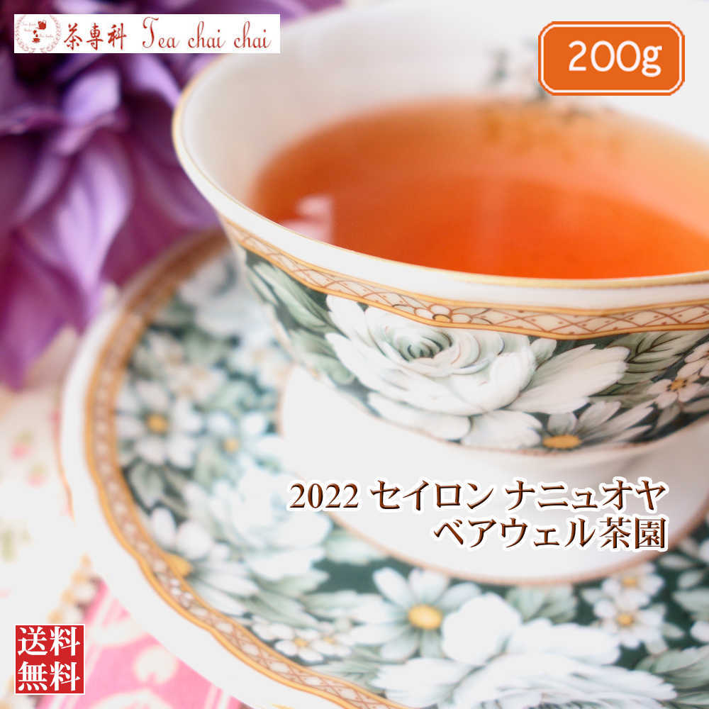 紅茶 茶葉 ナニュオヤ ベアウェル茶園 PEKOE/2022 200g【送料無料】 セイロン メール便 紅茶専門店