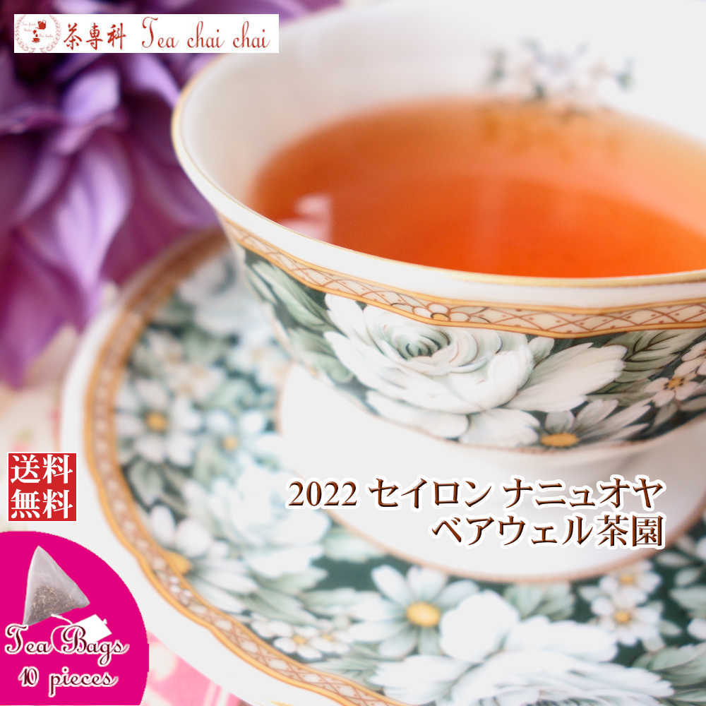 紅茶 ティーバッグ 10個 ナニュオヤ ベアウェル茶園 PEKOE/2022【送料無料】 セイロン メール便 紅茶専門店