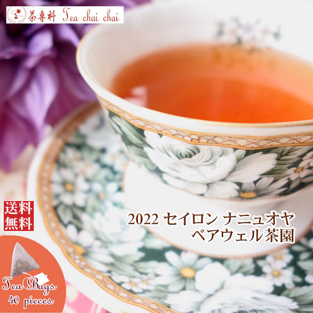 紅茶 ティーバッグ 40個 ナニュオヤ ベアウェル茶園 PEKOE/2022【送料無料】 セイロン メール便 紅茶専門店