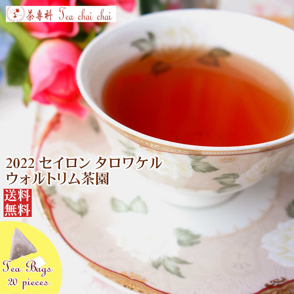 紅茶 ティーバッグ 20個 タロワケル ウォルトリム茶園 PEKOE/2022【送料無料】 セイロン メール便 紅茶専門店