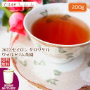 紅茶 茶葉 茶缶付 タロワケル ウォルトリム茶園 PEKOE/2022 200g【送料無料】 セイロン メール便 紅茶専門店