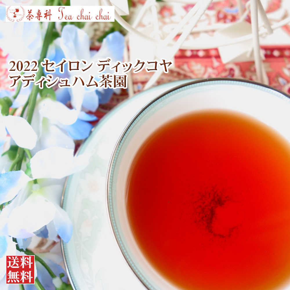 紅茶 茶葉 ディックコヤ アディシュハム茶園 BOP/2022 50g【送料無料】 セイロン メール便 紅茶専門店