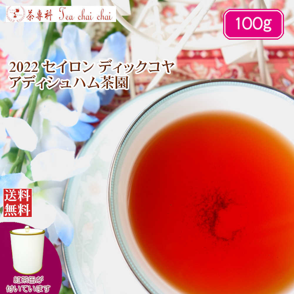 紅茶 茶葉 茶缶付 ディックコヤ アディシュハム茶園 BOP/2022 100g【送料無料】 セイロン メール便 紅茶専門店