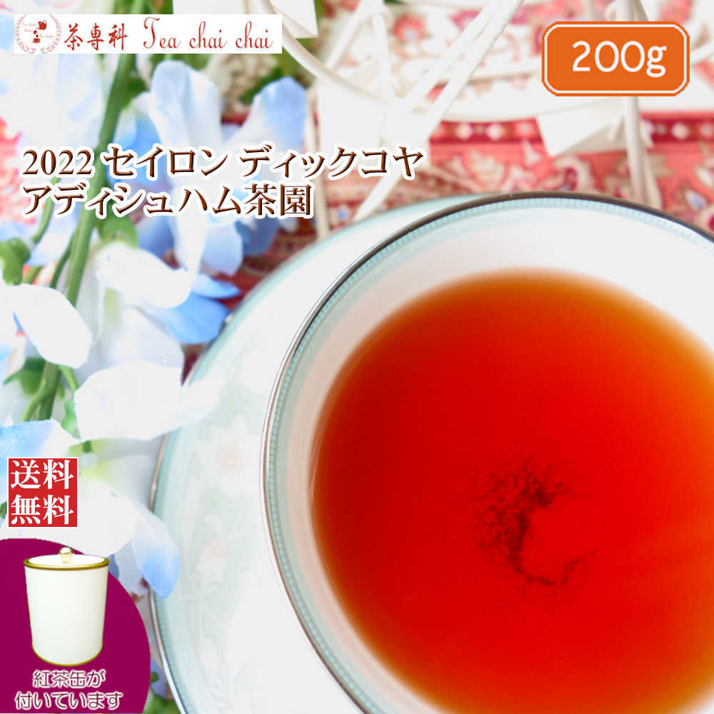 紅茶 茶葉 茶缶付 ディックコヤ アディシュハム茶園 BOP/2022 200g【送料無料】 セイロン メール便 紅茶専門店