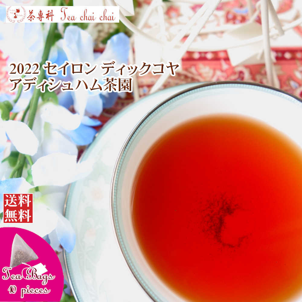 紅茶 ティーバッグ 10個 ディックコヤ アディシュハム茶園 BOP/2022【送料無料】 セイロン メール便 紅茶専門店