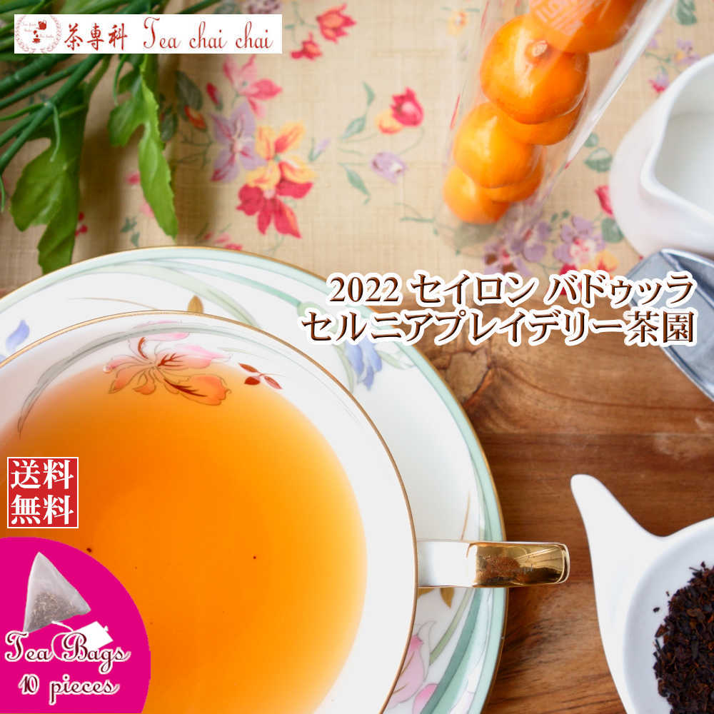 紅茶 ティーバッグ 10個 バドゥッラ セルニアプレイデリー茶園 BOPSP/2022【送料無料】 セイロン メール便 紅茶専門店