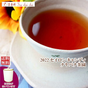 紅茶 茶葉 茶缶付 キャンディ ナヤパナ茶園 BOPA/2022 50g【送料無料】【水出し紅茶 茶葉に最適 】 紅茶専門店