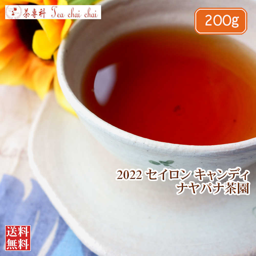 内容量 200グラム 賞味期限 商品に記載 保存方法 常温で保管 原産国 スリランカ 商品説明 人気のナヤパナ茶園です。 すぐに売り切れてしまう人気の茶園です。 ミディアムグロウンのバランスの良さがこの茶園の人気の秘密です。 ストレート、ミルクティどの飲み方にもご納得いける茶葉です。 メール便配送の為、着日指定はお受けできません。 ■出荷、配送についてはこちら ティチャイチャイの紅茶の説明紅茶 茶葉 リーフ / プレゼント ギフト 贈り物 紅茶ギフトティチャイチャイのパッケージは以下のタイプです。ジッパー付きチャック袋で保存に便利、持ち運び簡単。おしゃれでかわいい、プレゼントに喜ばれると好評、SNS映えやインスタ映えも狙えそうです。ティチャイチャイの紅茶はこのような方におススメです。女性 男性 若者 年配 学生 自分用 初心者 初歩 入門 紅茶好き 紅茶派 紅茶党 ツウ マニア 本格派 来客 お客様 家族 親 ママ お母さん 子供 妻 旦那 兄弟姉妹 娘 祖母 おばあちゃん 祖父 おじいちゃん 友達 友人 仲間 恋人 彼女 彼氏 同僚 上司 部下 先輩 後輩ティチャイチャイの紅茶はこのようなシーンに合いますよ。朝 朝食 朝ごはん ティータイム おうちカフェ おやつタイム 三時 アフタヌーンティー リラックス 食事と 休憩時間 気分転換 ランチタイム 昼休み 食後 普段 職場 オフィス 勤務先 会社 テレワーク 自宅 ステイホーム 在宅 学校 おもてなし 差し入れ ホームパーティー ティーパーティーティチャイチャイの紅茶はこのようなご用途に。御祝い お祝い 入園祝い 入学祝い 入社祝い 新築祝い 出産祝い 退職祝い お誕生日お祝い 就職祝い 敬老祝い 卒業祝い 成人祝い 快気祝い 内祝い 入園内祝い 入学内祝い 就職内祝い 退職内祝い 成人内祝い 出産内祝い 結婚内祝い 快気内祝い 新築内祝い 結婚式 引出物 結婚式二次会 サンクスギフト 結婚祝い 引き出物 ウエディングパーティー お歳暮 お中元 ウィンターギフト サマーギフト バレンタインデー チョコレート以外 クリスマス プレゼント交換 クリスマスパーティー ホワイトデー ホワイトデーのお返し お年賀 誕生日 バースデー バースデイ 誕生会 バースデーパーティー お礼 御礼 お返し おかえし おかえしギフト ご挨拶 御挨拶 ごあいさつ 異動 お引越し 手土産 手みやげ お使い おみやげ お土産 セレモニー お見舞い 記念日 記念品 成人式 母の日 母の日ギフト 母の日プレゼント 敬老の日 父の日 父の日ギフト 退職記念 結婚記念日 成人の日 ご褒美