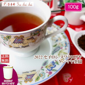 紅茶 茶葉 茶缶付 ヌワラエリヤ ケンマヤ茶園 BOP/2022 100g【送料無料】 セイロン メール便 紅茶専門店