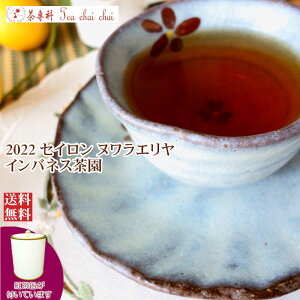 紅茶 茶葉 茶缶付 ヌワラエリヤ インバネス茶園 OP1/2022 50g【送料無料】 セイロン メール便 紅茶専門店