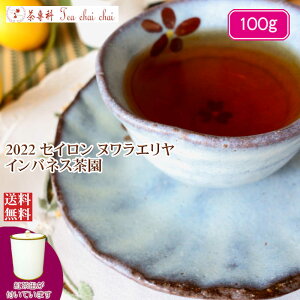 紅茶 茶葉 茶缶付 ヌワラエリヤ インバネス茶園 OP1/2022 100g【送料無料】 セイロン メール便 紅茶専門店