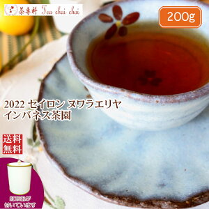 紅茶 茶葉 茶缶付 ヌワラエリヤ インバネス茶園 OP1/2022 200g【送料無料】 セイロン メール便 紅茶専門店