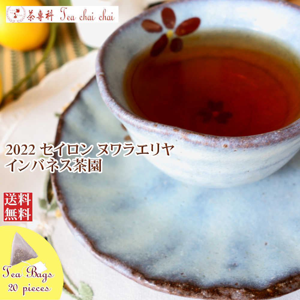 紅茶 ティーバッグ 20個 ヌワラエリヤ インバネス茶園 OP1/2022【送料無料】 セイロン メール便 紅茶専門店