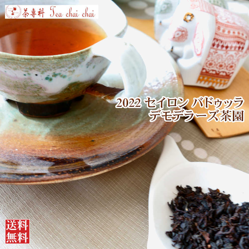 紅茶 茶葉 バドゥッラ デモデラーズ茶園 OP/...の商品画像